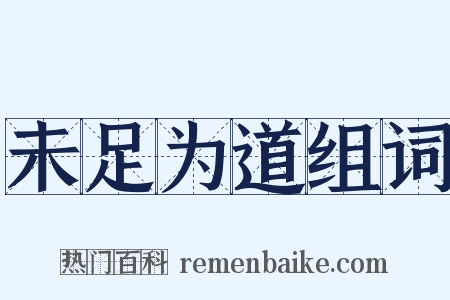 未足为道组词是什么意思的图片